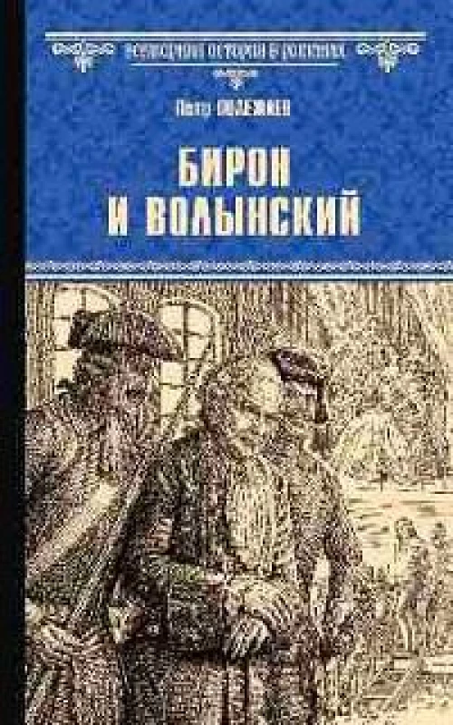 Бирон и Волынский: роман