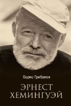 Эрнест Хемингуэй