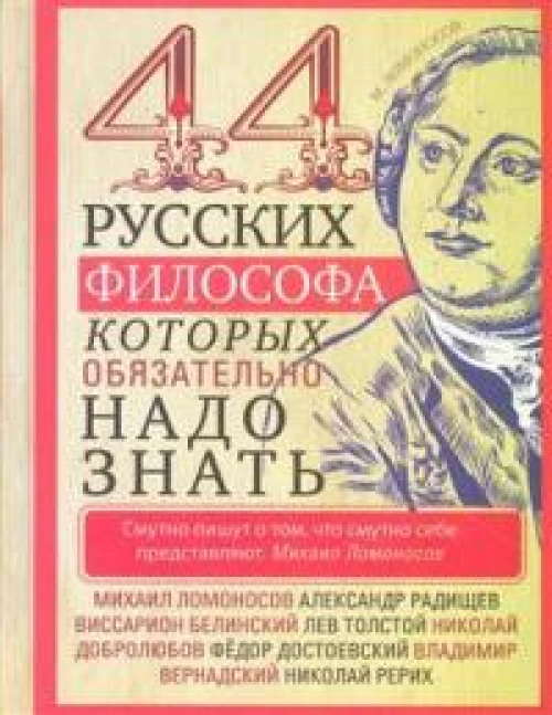44 русских философа, которых обязательно надо знать