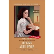 Дневник Анны Франк