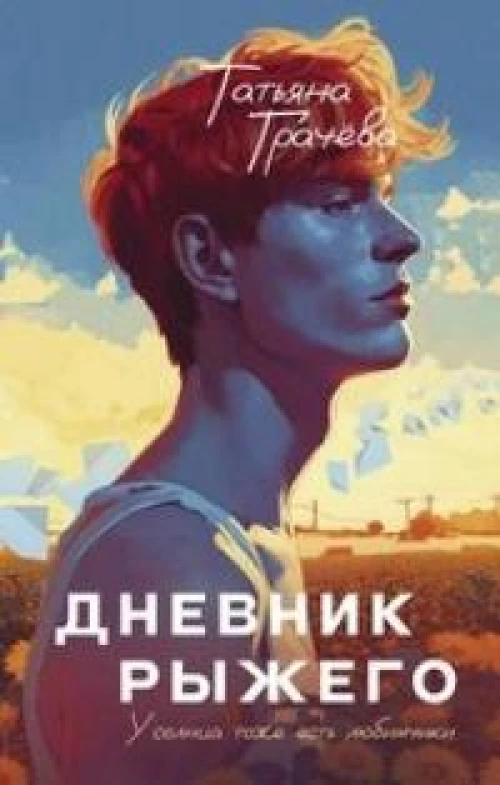 Дневник Рыжего