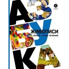 Азбука живописи. Эпохи. Стили. Течения