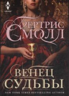 Венец судьбы