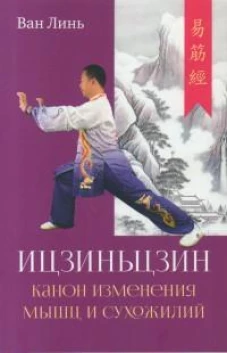 Канон изменения мышц и сухожилий "Ицзиньцзин"