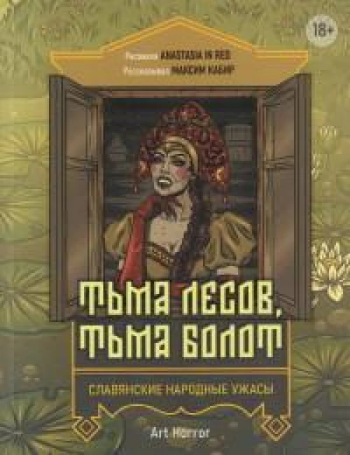 Тьма лесов, тьма болот: славянские народные ужасы