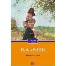 Темные аллеи: сборник рассказов