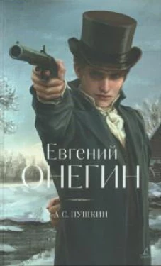 Евгений Онегин