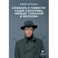 Словарь к повести Саши Соколова &laquo;Между собакой и волком&raquo;