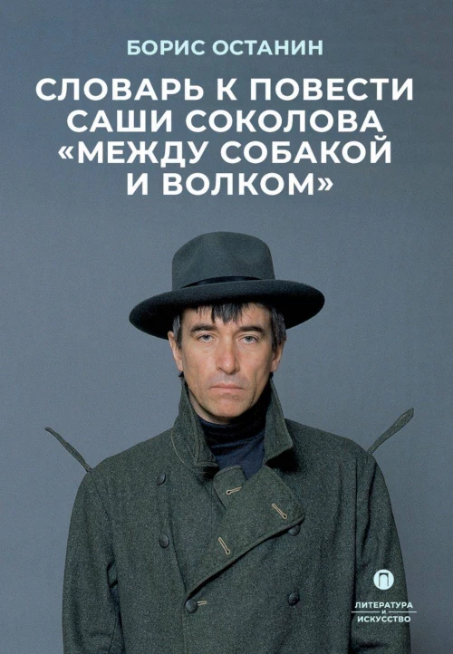 Словарь к повести Саши Соколова «Между собакой и волком»
