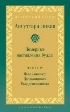 Ангуттара-никая. Номерные наставления Будды. Т. 4