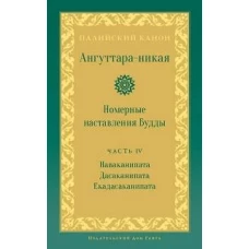 Ангуттара-никая. Номерные наставления Будды. Т. 4