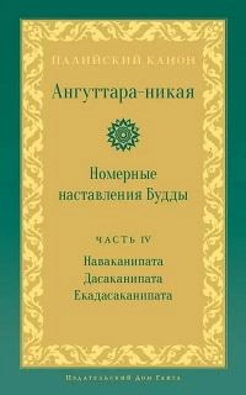Ангуттара-никая. Номерные наставления Будды. Т. 4