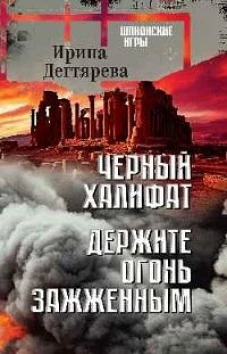 Черный халифат. Держите огонь зажженным: романы