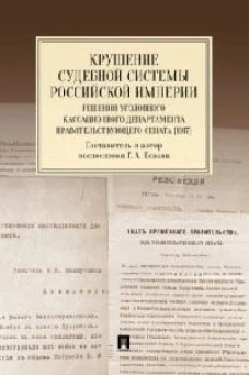 Крушение судебной системы Российской Империи. Решения Уголовного кассационного департамента Правительствующего Сената (1917). Монография