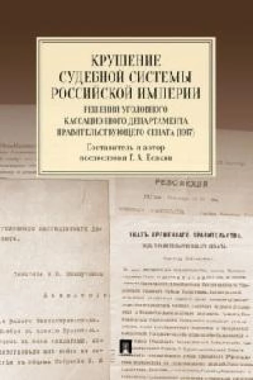 Крушение судебной системы Российской Империи. Решения Уголовного кассационного департамента Правительствующего Сената (1917). Монография