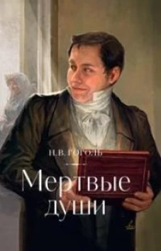 Мертвые души