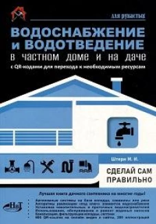Водоснабжение и водоотведение в частном доме и на даче. С QR-кодами для перехода к необходимым ресурсам