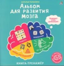 Альбом для развития мозга от нейропсихолога