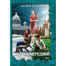 Первоочередной