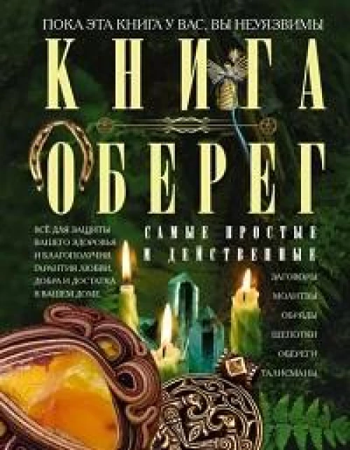 Книга­оберег. Всё для защиты вашего здоровья и благополучия. Гарантия любви, добра и достатка в ваше
