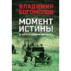 Момент истины (В августе сорок четвертого...): роман