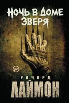 Ночь в Доме Зверя: четвертый роман цикла "Дом Зверя"