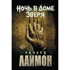 Ночь в Доме Зверя: четвертый роман цикла "Дом Зверя"
