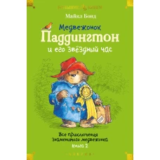 Медвежонок Паддингтон и его звёздный час. Все приключения знаменитого медвежонка. Кн. 2