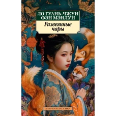 Развеянные чары