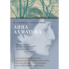 "В то время я гостила на земле..."