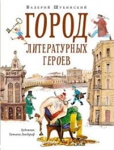 Город литературных героев:прогулка с писателем и художником