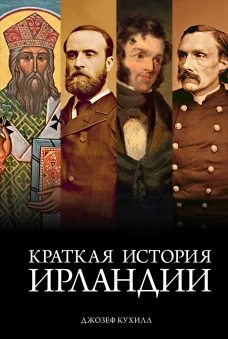ГиЛ. Кухилл Д. Краткая история Ирландии