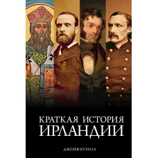 ГиЛ. Кухилл Д. Краткая история Ирландии