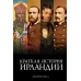 ГиЛ. Кухилл Д. Краткая история Ирландии