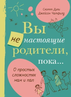 Вы не настоящие родители, пока...