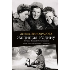 Защищая Родину. Летчицы Великой Отечественной