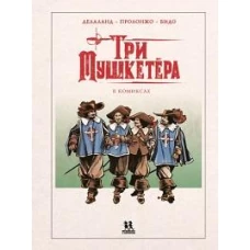 Три мушкетёра в комиксах