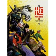 Не-живые.Том 2
