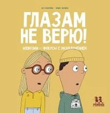Глазам не верю!Иллюзии-фокусы с разоблачением