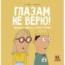 Глазам не верю!Иллюзии-фокусы с разоблачением