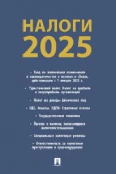 Налоги-2025