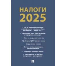 Налоги-2025