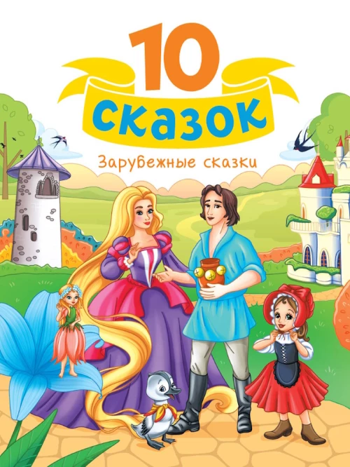 10 СКАЗОК (новая) ЗАРУБЕЖНЫЕ СКАЗКИ