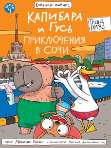 КНИЖКАКОМИКС. Капибара и Гусь. Том 4. Приключения в Сочи. 165х240