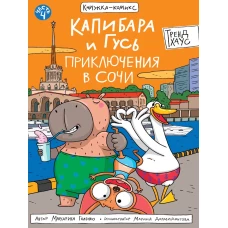 КНИЖКАКОМИКС. Капибара и Гусь. Том 4. Приключения в Сочи. 165х240