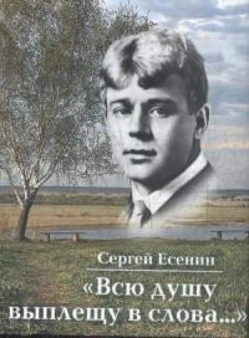 «Всю душу выплещу в слова...»