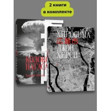 Комплект Хиросима + Нагасаки