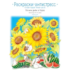 Летним днём в Корее. Раскраски-антистресс которые подарят тёплые чувства