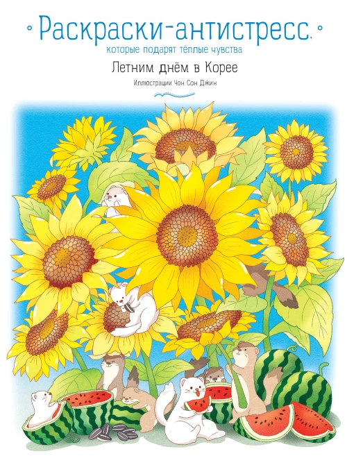 Летним днём в Корее. Раскраски-антистресс которые подарят тёплые чувства