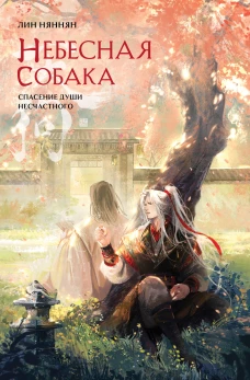 Комплект Небесная собака. Спасение души несчастного (2 книги + шоппер "Лучше бы я сейчас читал а не вот это вот всё...")